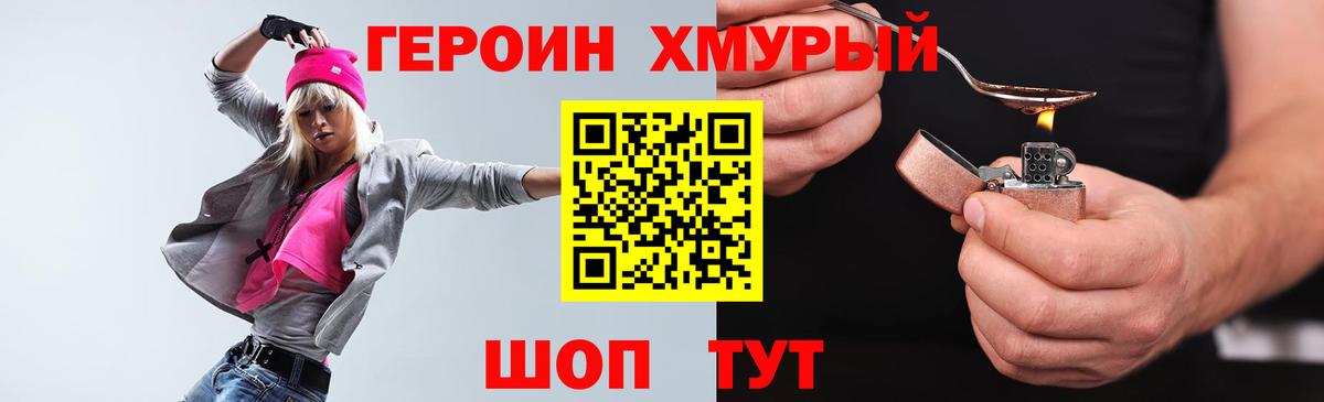 Героин Heroin Егорьевск